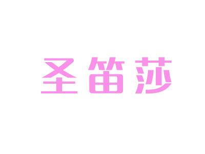 圣笛莎加盟费