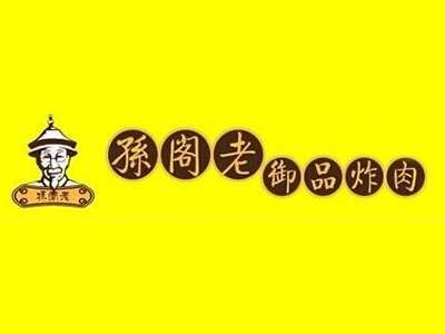 孙阁老御品炸肉品牌LOGO