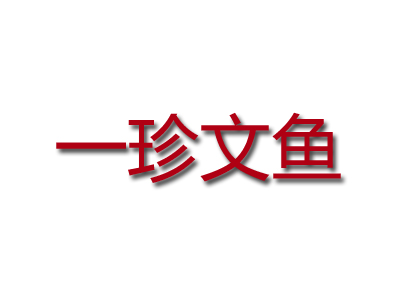 一珍文鱼加盟费