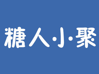 糖人小聚加盟费