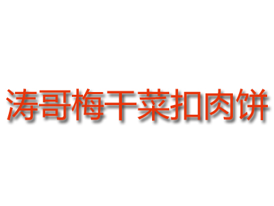 涛哥梅干菜扣肉饼品牌LOGO