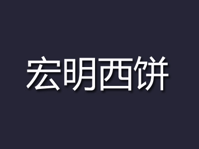 宏明西饼加盟费