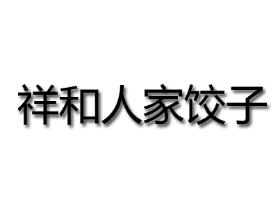 祥和人家饺子品牌LOGO