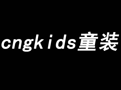 cngkids童装加盟费