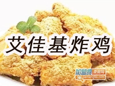 艾佳基炸鸡加盟费