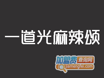 一道光麻辣颂加盟费