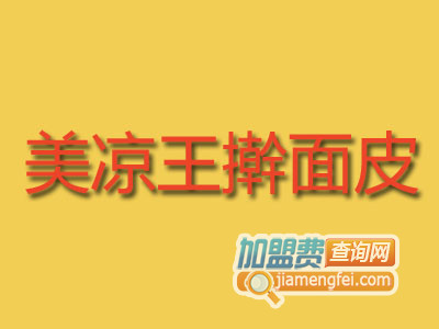 美凉王擀面皮加盟费