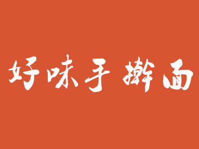 好味手擀面加盟费