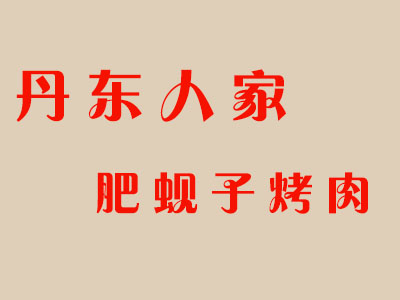 丹东人家肥蚬子烤肉加盟费