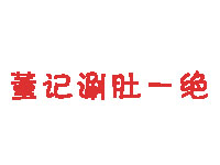 董记涮肚一绝加盟费