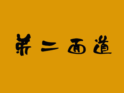 弟二面道加盟费