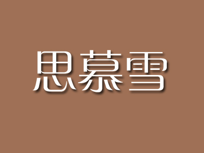 思慕雪品牌LOGO