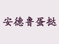 安德鲁蛋挞加盟
