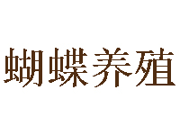 蝴蝶养殖品牌LOGO