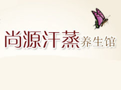 尚源汗蒸养生馆品牌LOGO