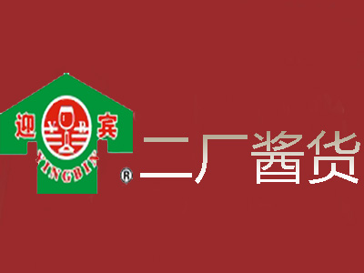 二厂酱货品牌LOGO