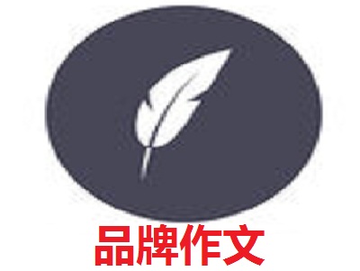 品牌作文品牌LOGO