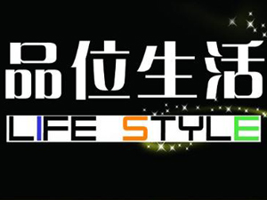 品位生活品牌LOGO