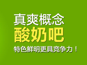 真爽概念酸奶吧品牌LOGO