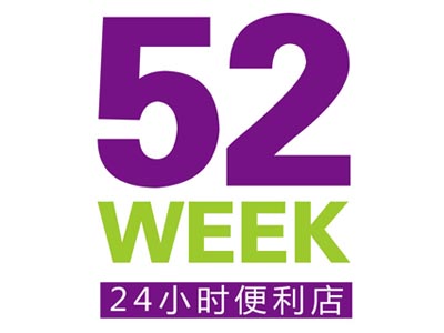 52week便利店加盟费