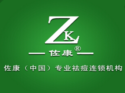 佐康祛痘加盟费