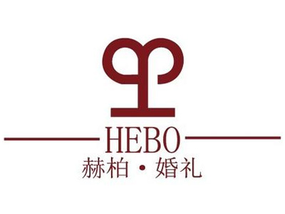 赫柏婚礼加盟