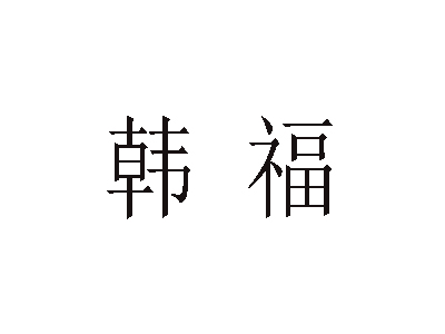 韩福珠宝加盟费
