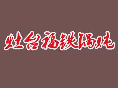 灶台福铁锅炖品牌LOGO