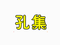 孔集烧鸡加盟