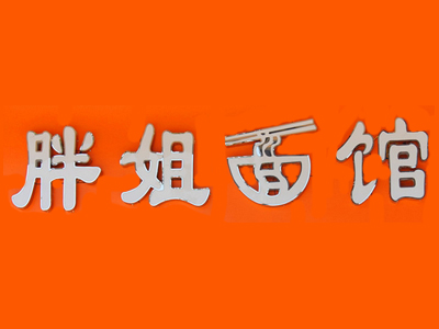 胖姐面馆加盟费