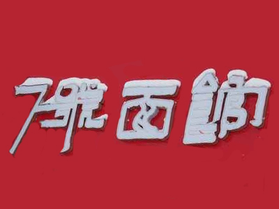 7号面馆加盟费