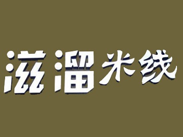 滋溜米线加盟费