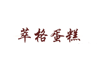 萃格蛋糕加盟费
