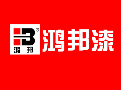 鸿邦漆品牌LOGO