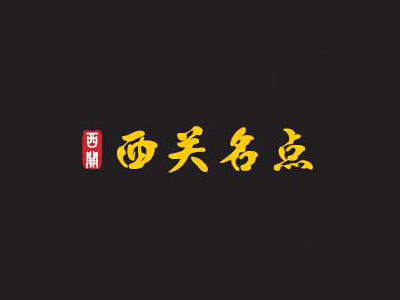 西关名点加盟费