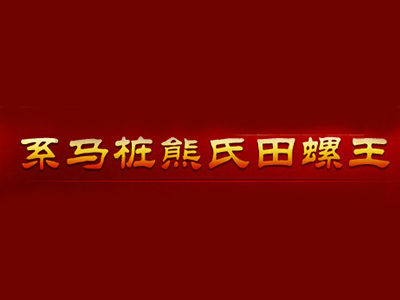 系马桩熊氏田螺王加盟费