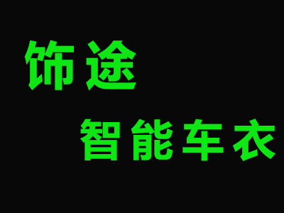 饰途智能车衣品牌LOGO