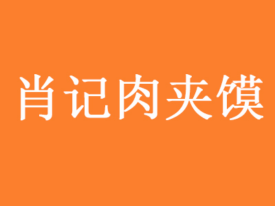 肖记肉夹馍加盟费
