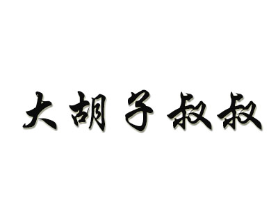 大胡子叔叔加盟费