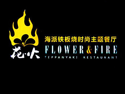 花火铁板烧加盟
