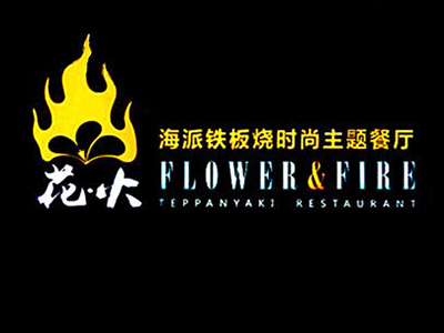 花火铁板烧品牌LOGO