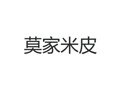 莫家米皮品牌LOGO