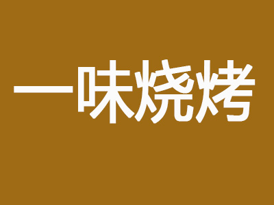 一味烧烤加盟费