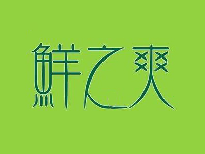 鲜之爽品牌LOGO