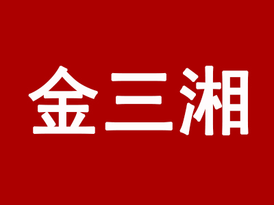 金三湘加盟费