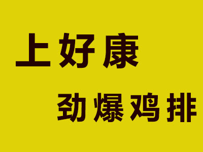 上好康劲爆鸡排加盟费