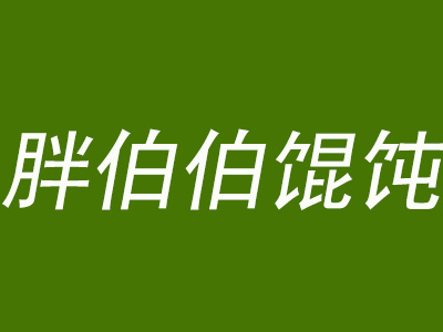 胖伯伯馄饨品牌LOGO