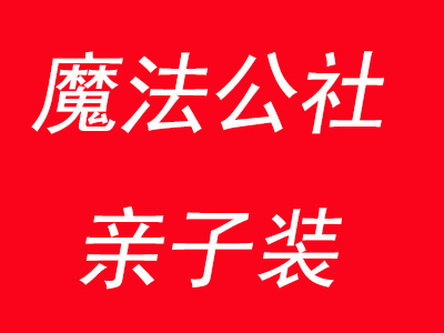 魔法公社亲子装加盟