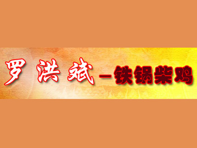 罗洪斌铁锅柴鸡品牌LOGO