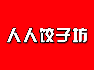 人人饺子坊品牌LOGO